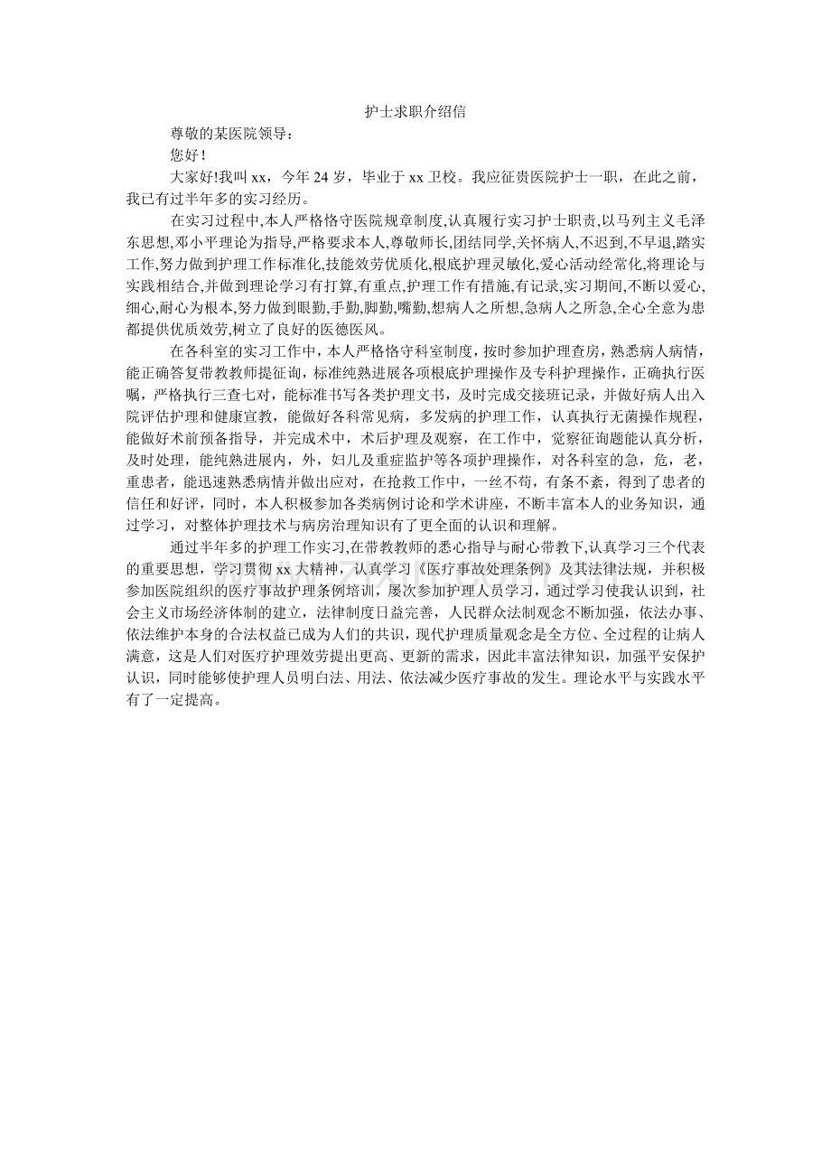 护士求职介绍信.doc_第1页