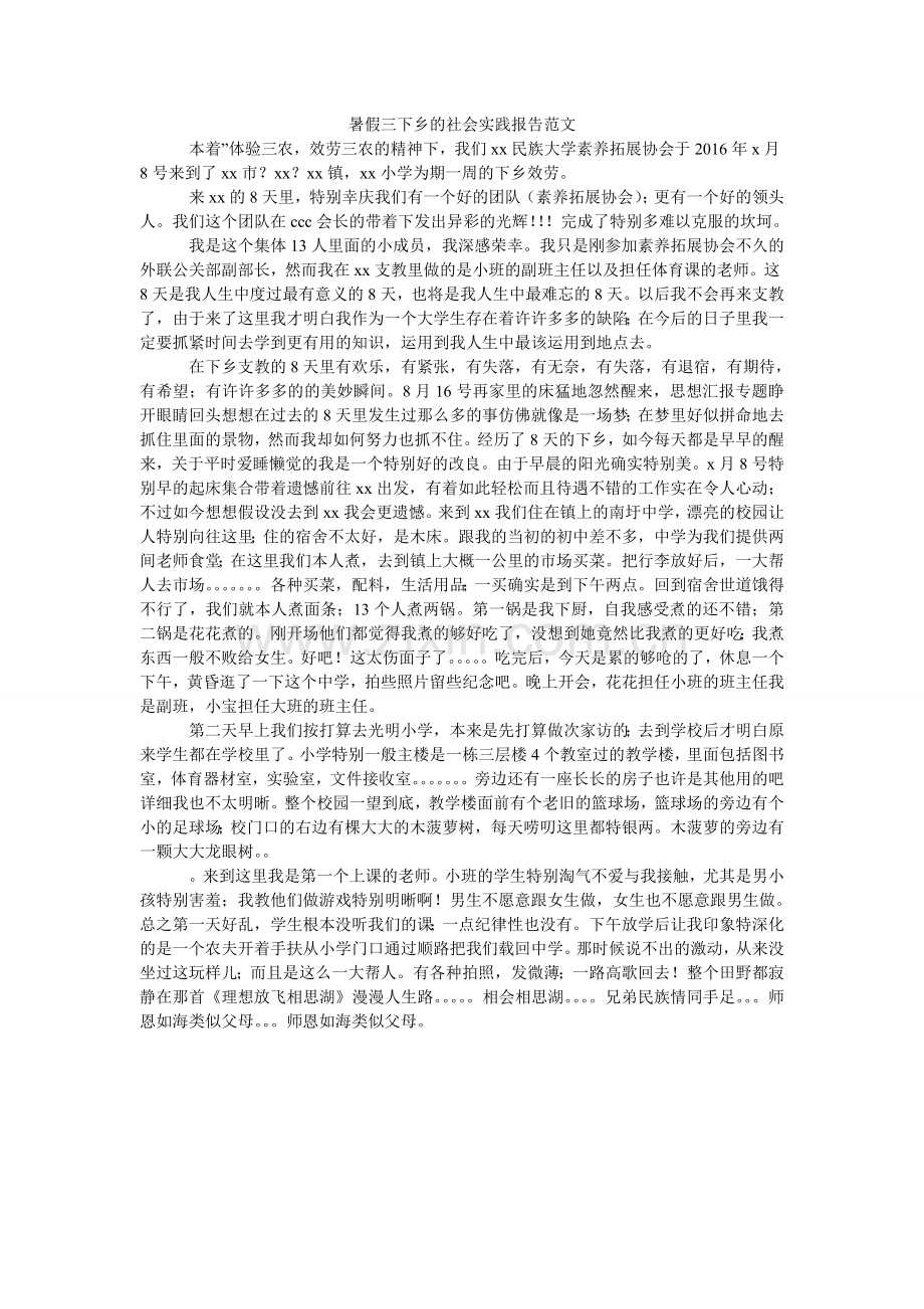 暑假三ۥ下乡的社会实践报告范文.doc_第1页