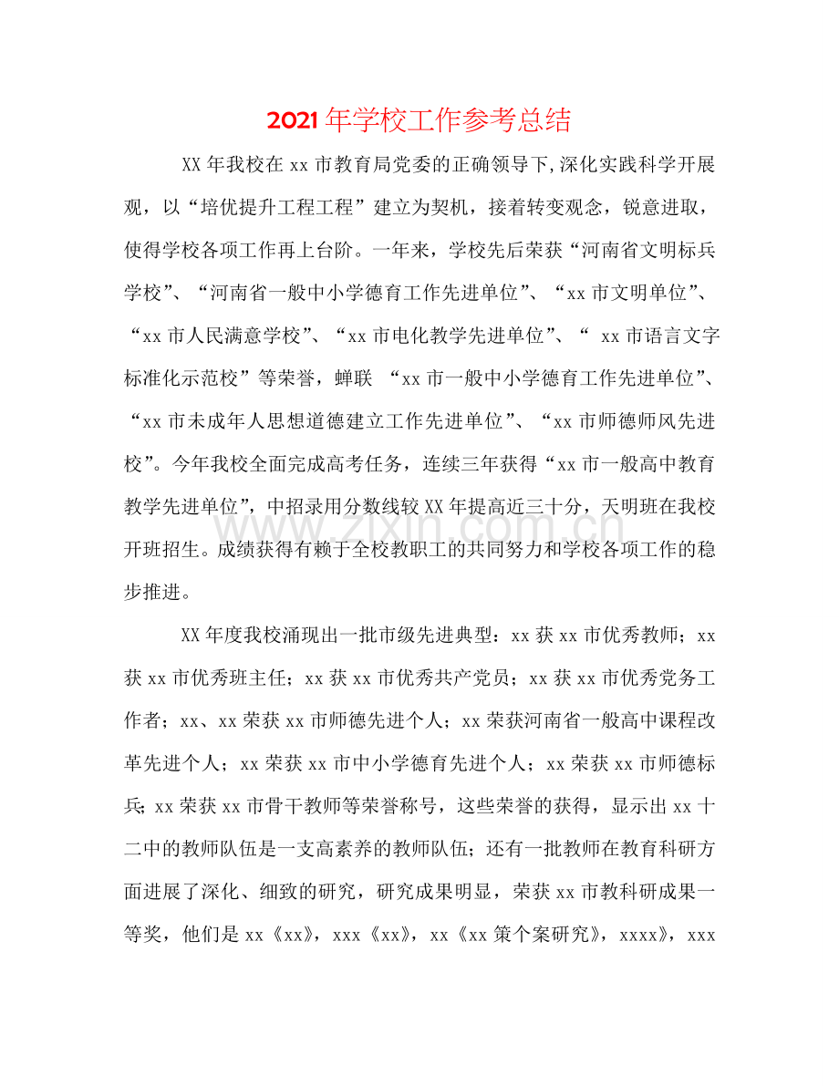 2024年学校工作参考总结.doc_第1页
