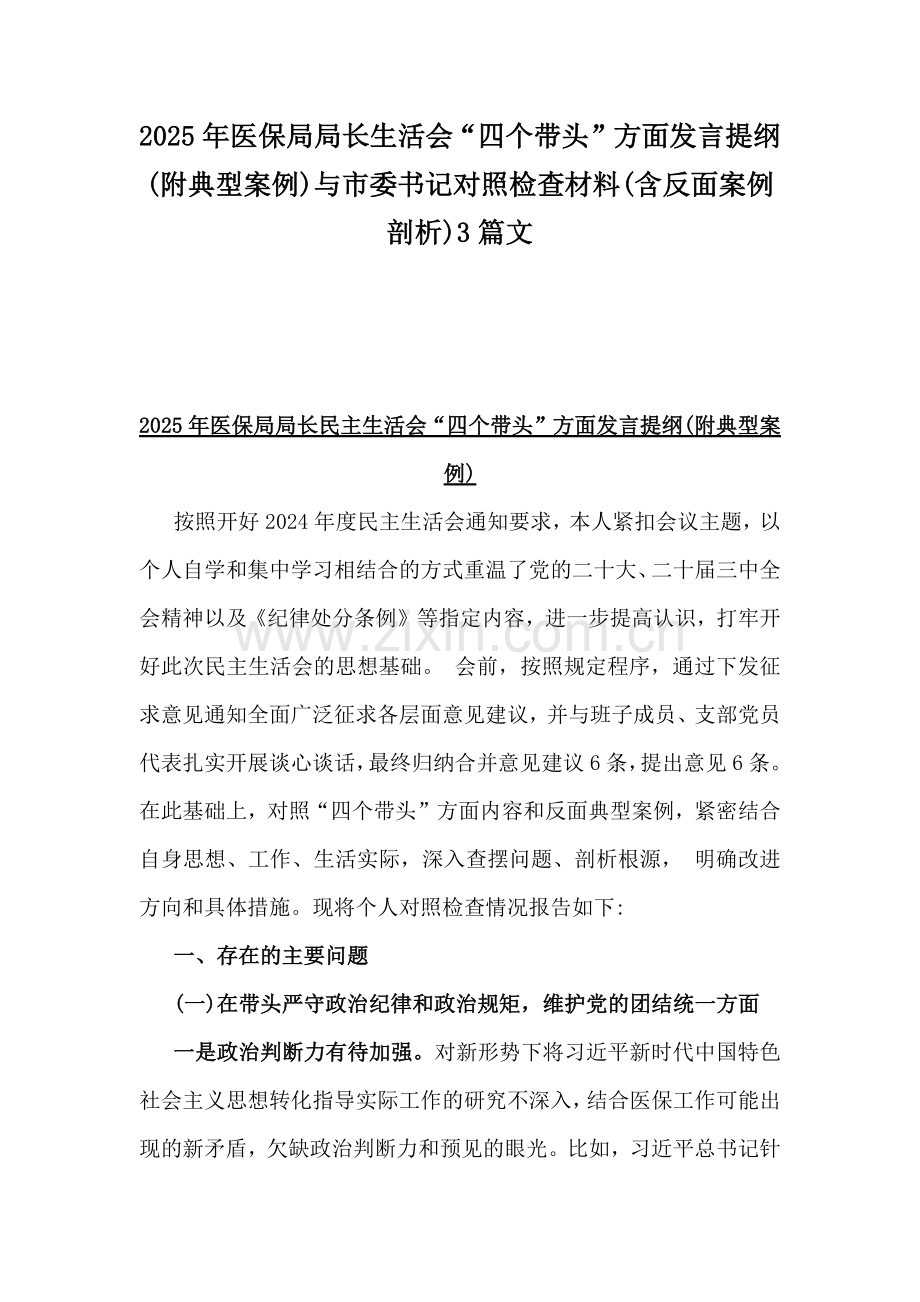 2025年医保局局长生活会“四个带头”方面发言提纲(附典型案例)与市委书记对照检查材料(含反面案例剖析)3篇文.docx_第1页
