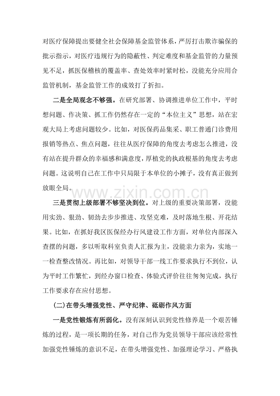 2025年医保局局长生活会“四个带头”方面发言提纲(附典型案例)与市委书记对照检查材料(含反面案例剖析)3篇文.docx_第2页