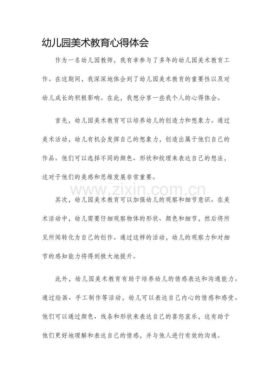 幼儿园美术教育心得体会.docx_第1页
