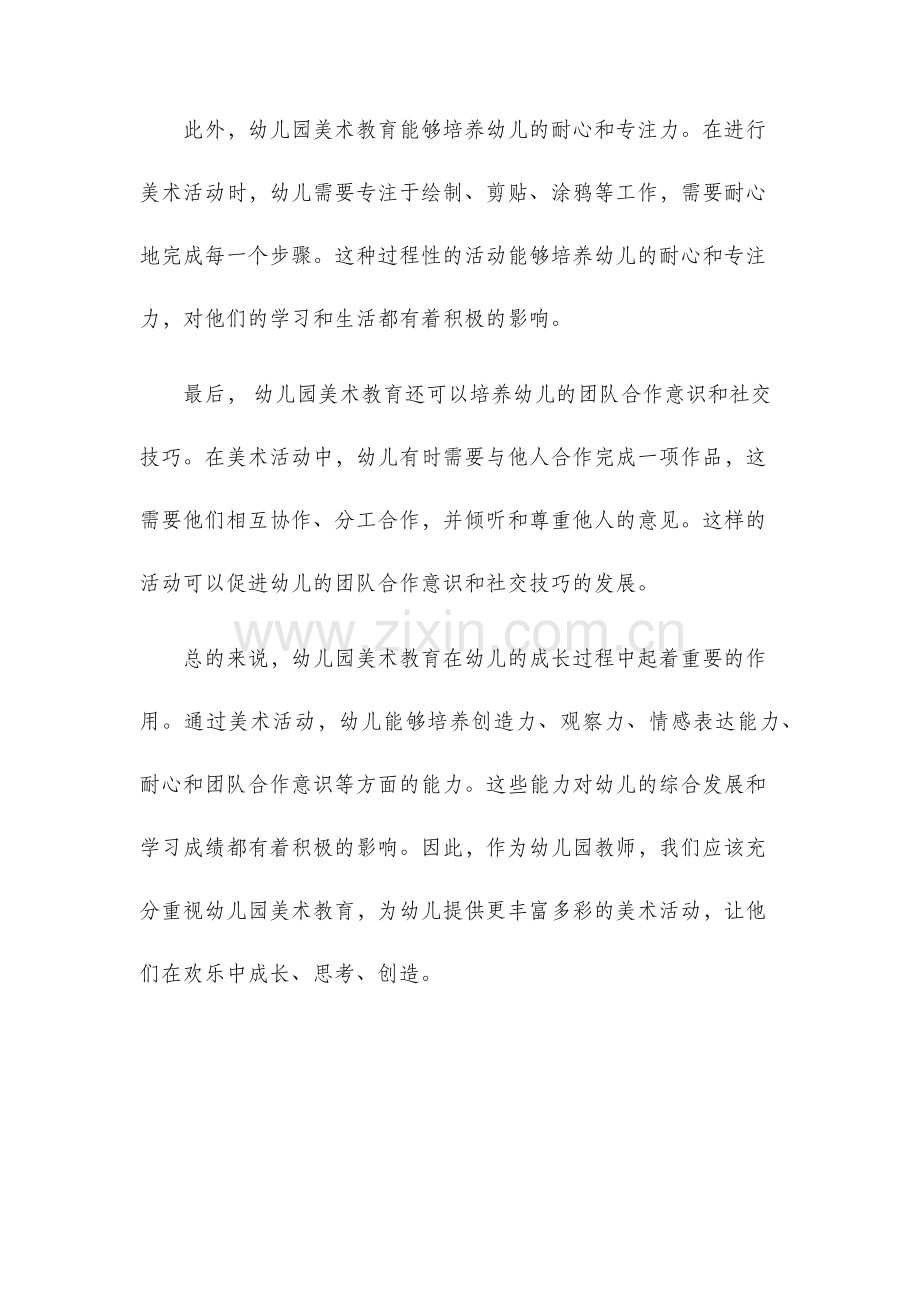幼儿园美术教育心得体会.docx_第2页