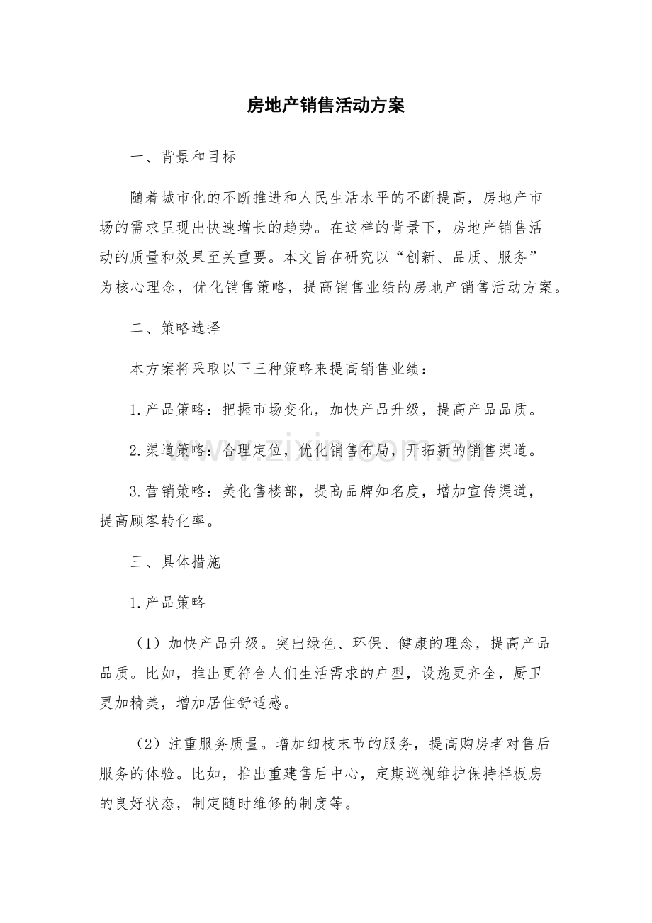 房地产销售活动方案.docx_第1页