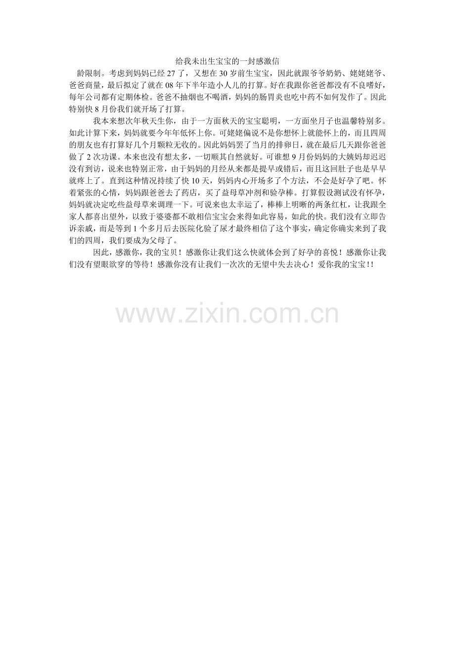 给我未出生宝宝的一封感谢信.doc_第1页
