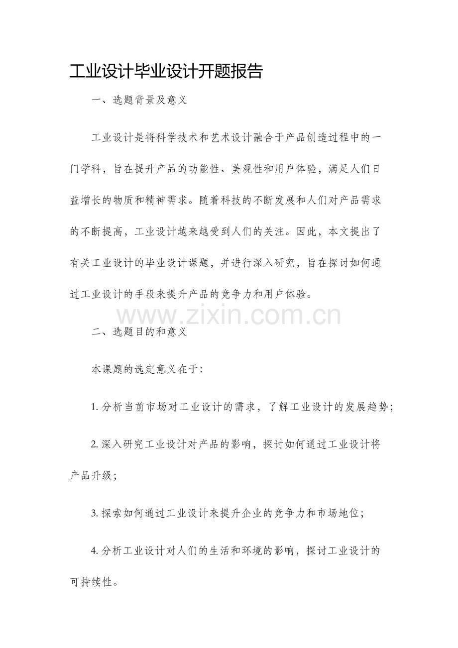 工业设计毕业设计开题报告.docx_第1页