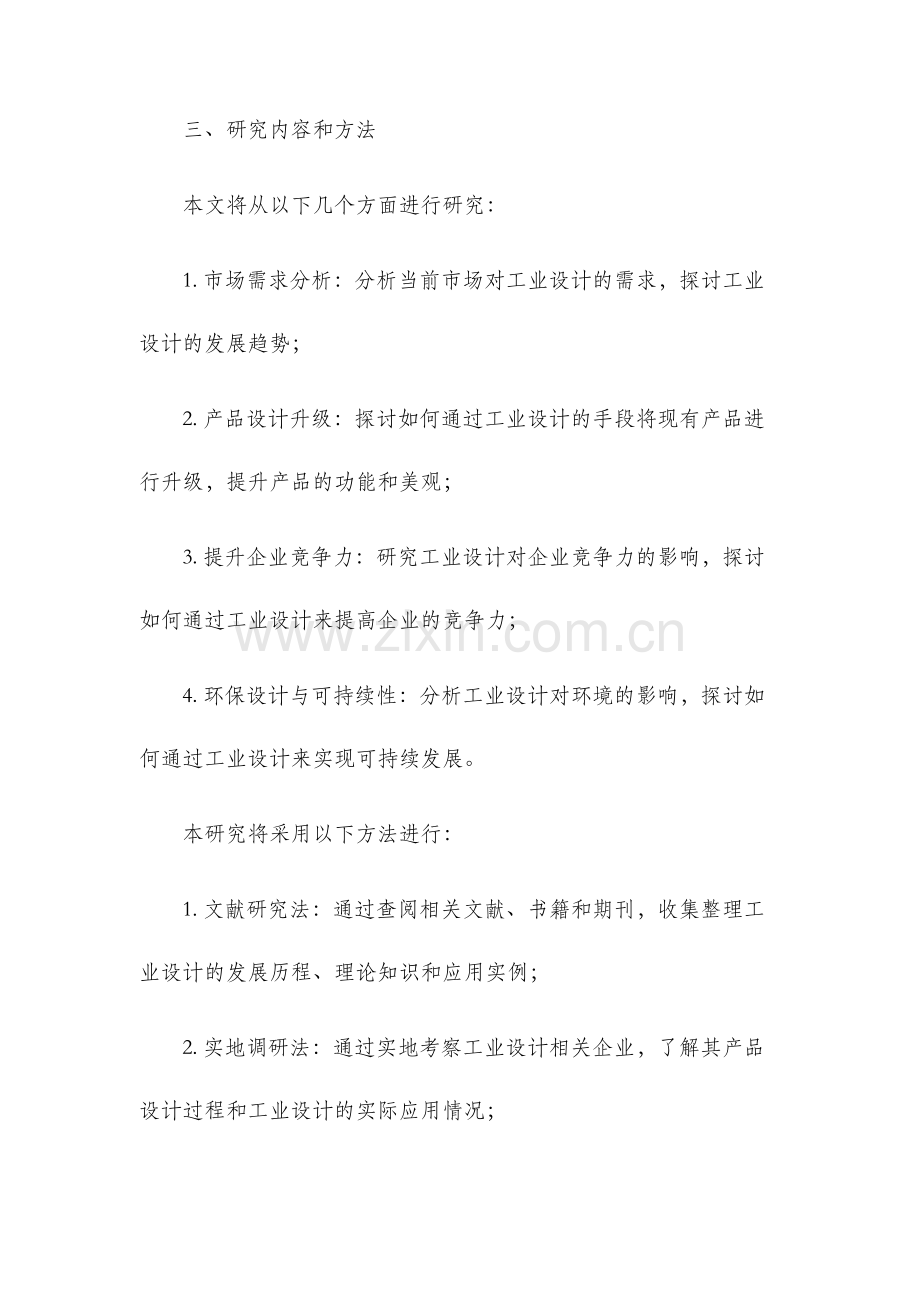 工业设计毕业设计开题报告.docx_第2页