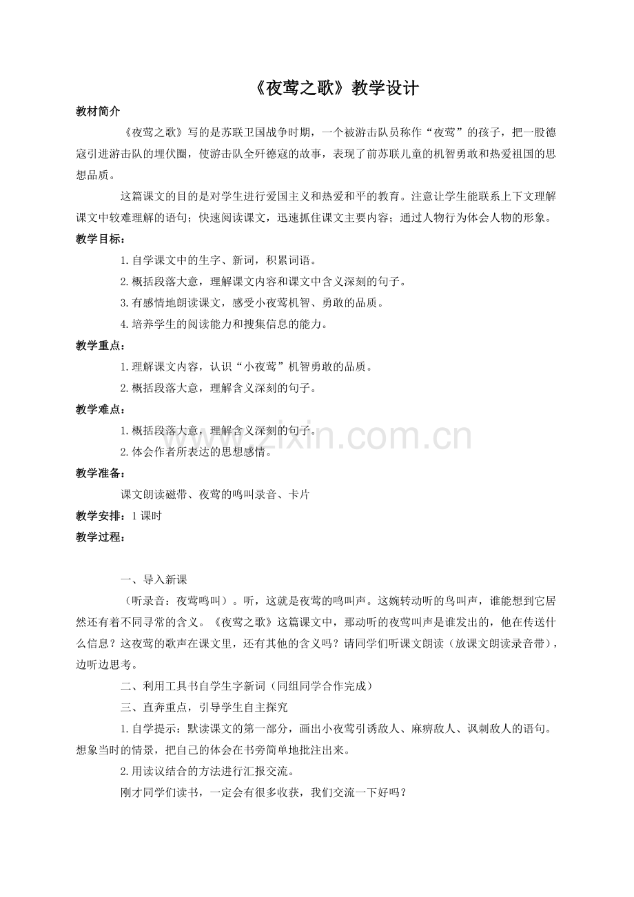 （语文A版）六年级语文上册教案夜莺之歌1.doc_第1页