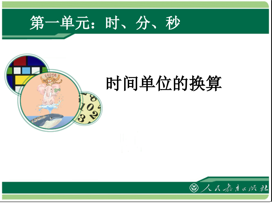 时分秒第二课时.ppt_第1页