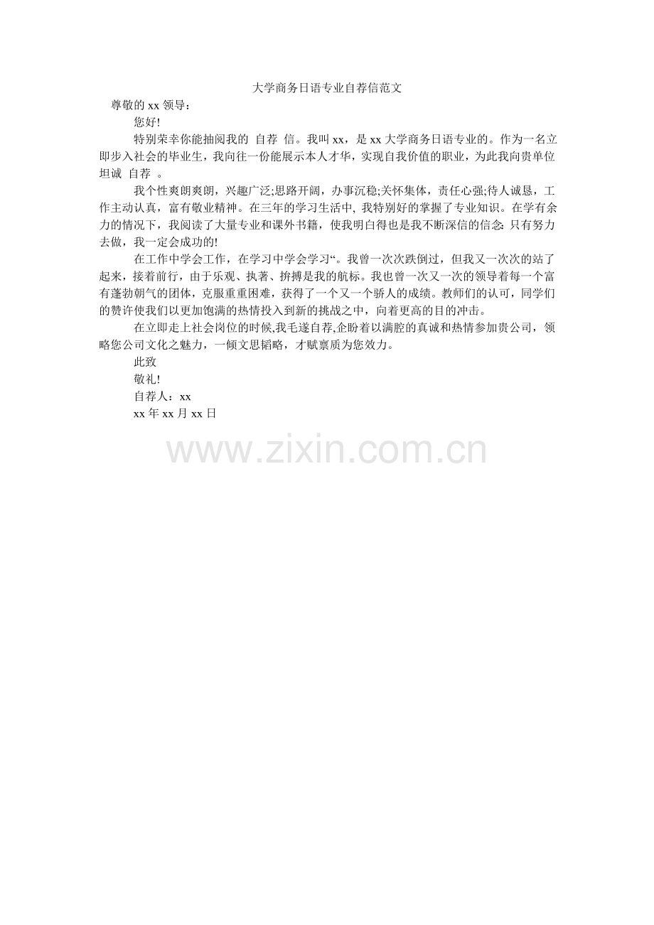 大学商务日语专业自荐信范文.doc_第1页