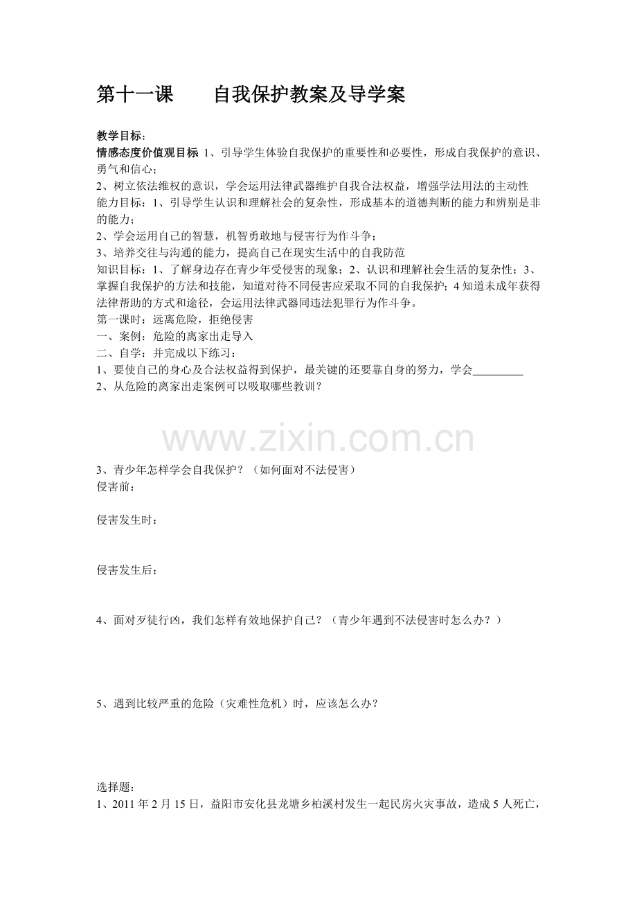 第十一课自我保护导学案.doc_第1页