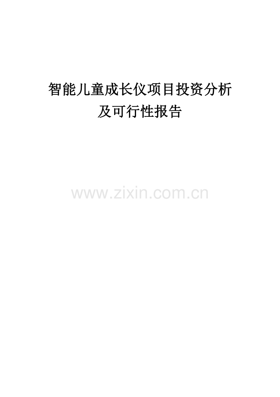 智能儿童成长仪项目投资分析及可行性报告.docx_第1页