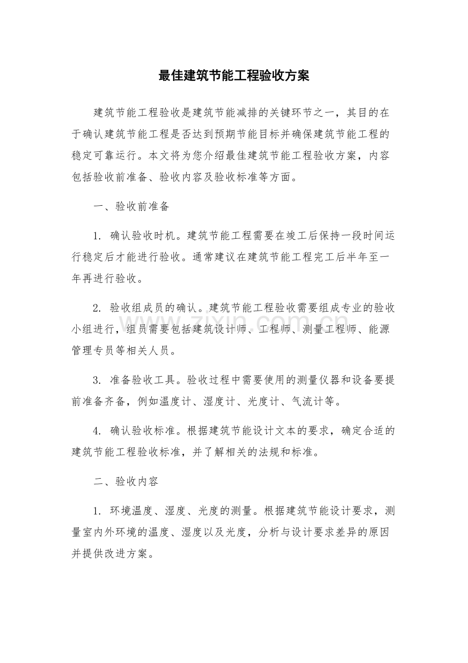 最佳建筑节能工程验收方案.docx_第1页