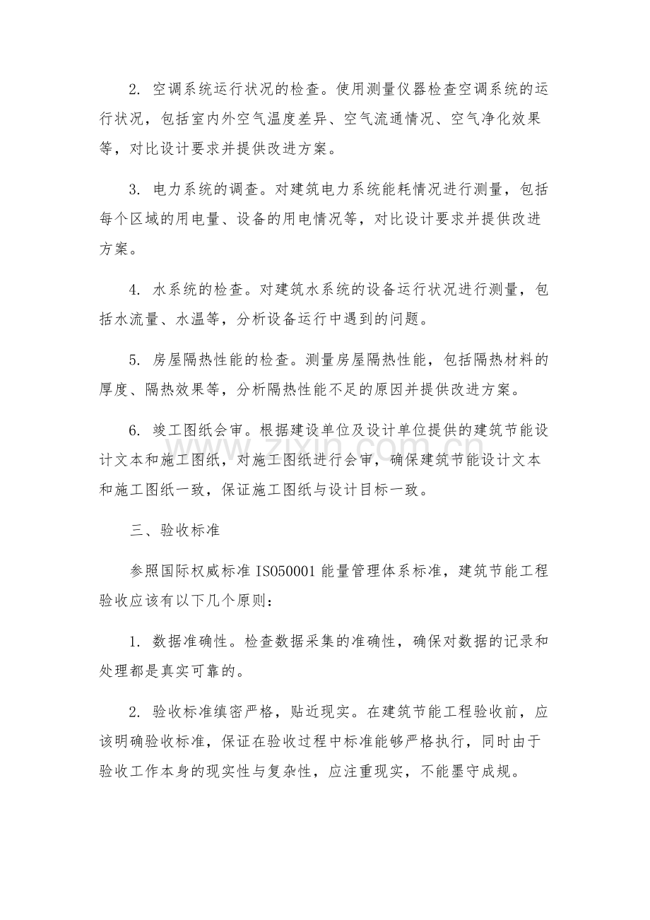最佳建筑节能工程验收方案.docx_第2页