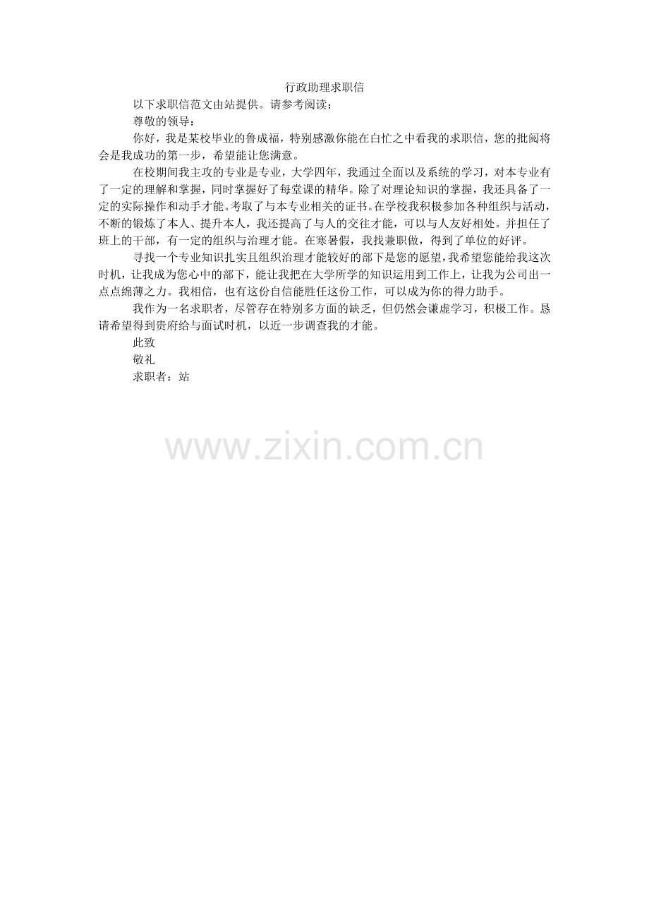 行政助理求职信.doc_第1页
