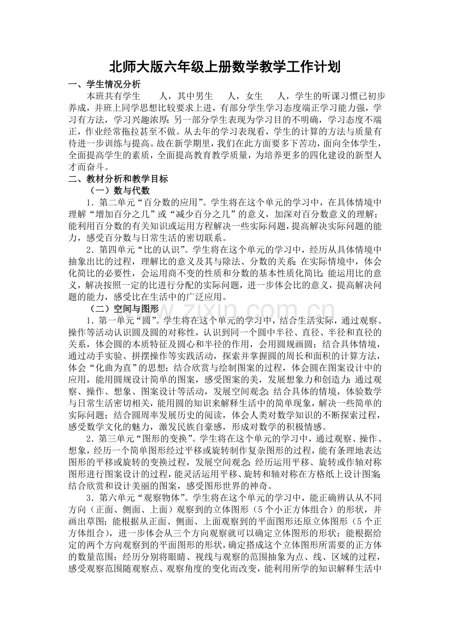北师大版六年级上册数学教学工作计划.doc_第1页