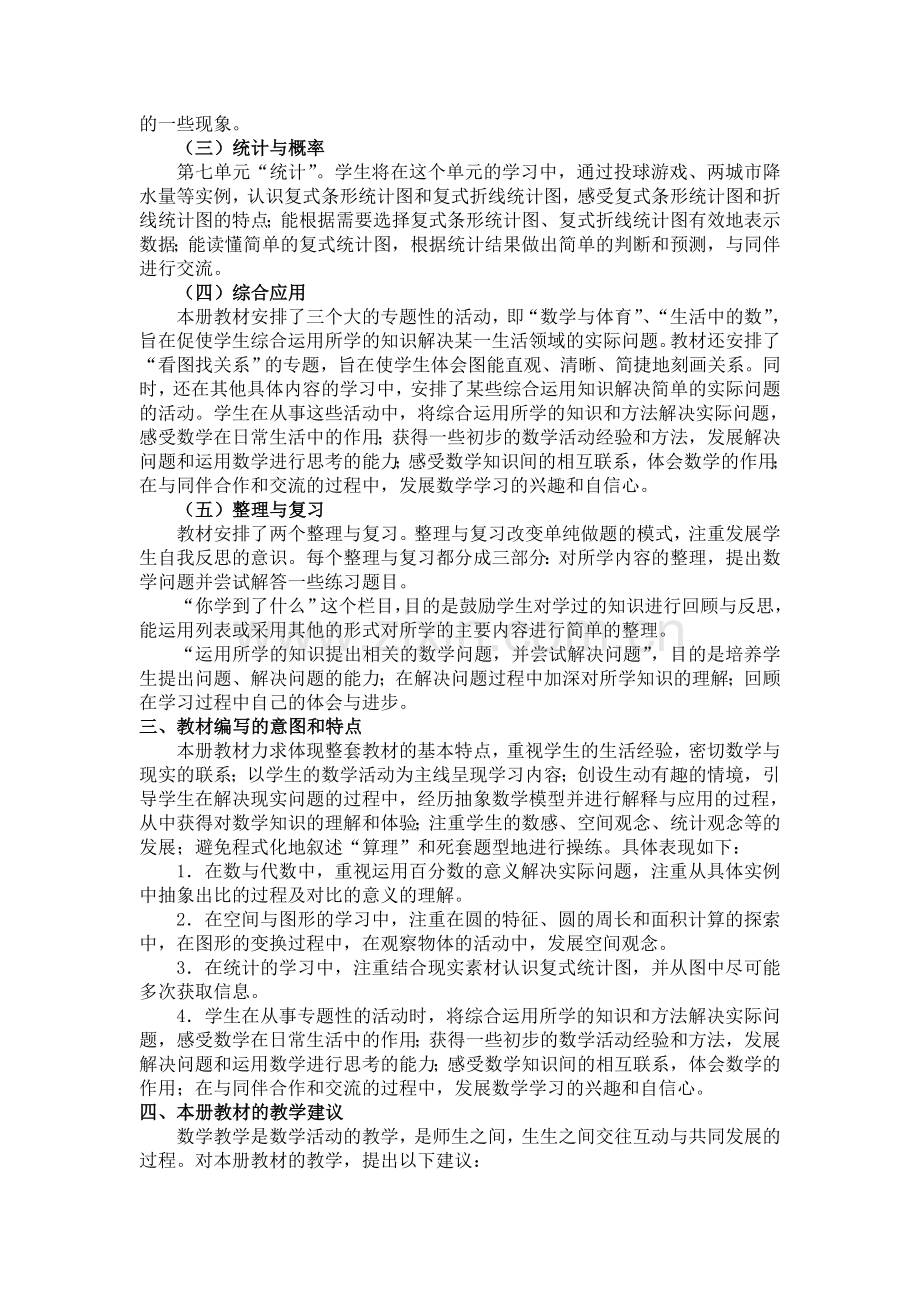 北师大版六年级上册数学教学工作计划.doc_第2页