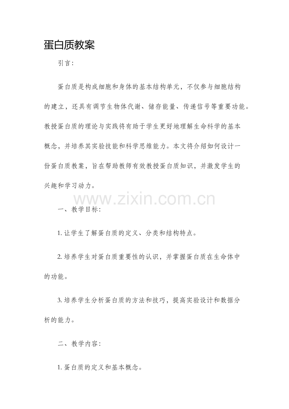 蛋白质教案.docx_第1页