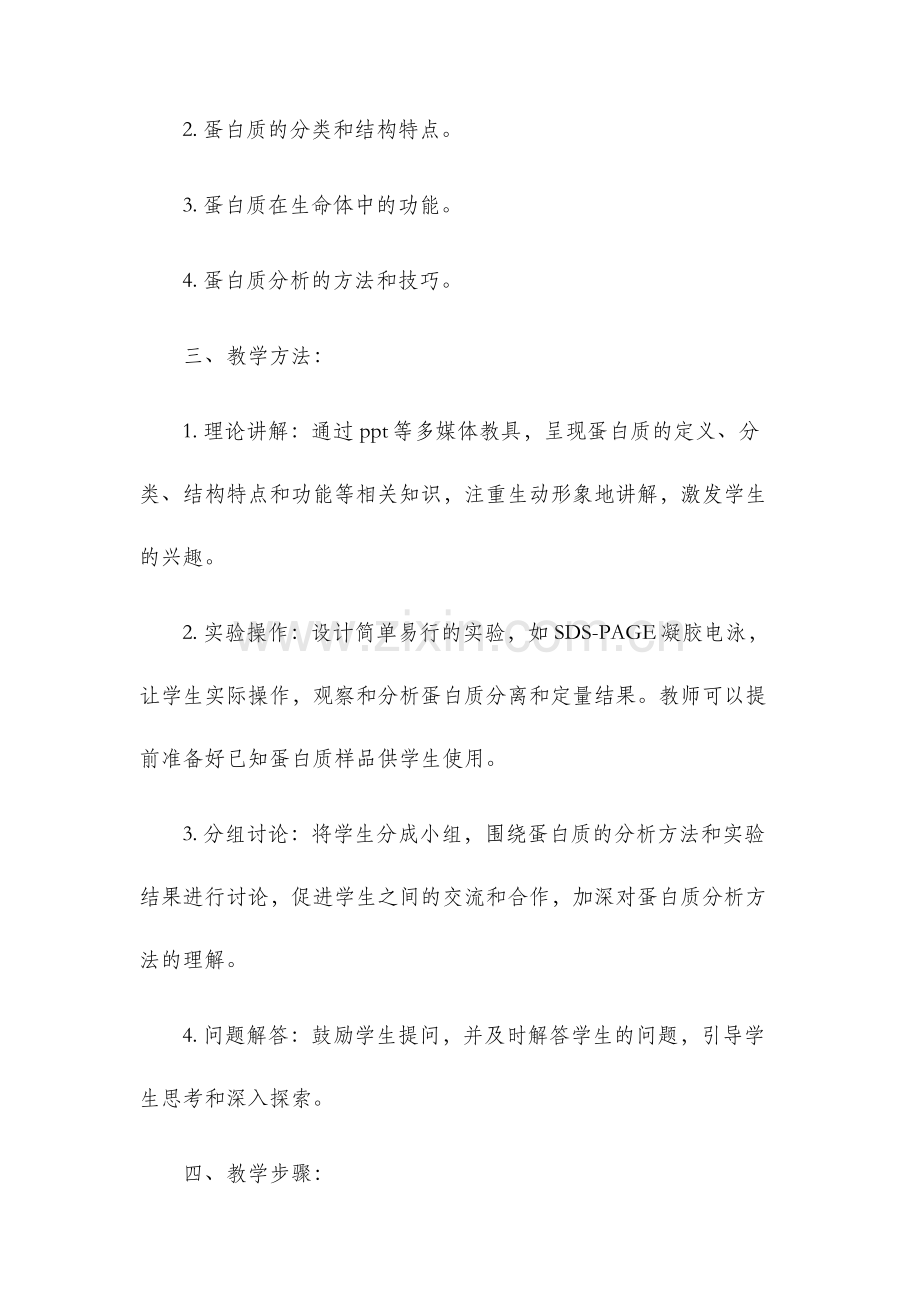 蛋白质教案.docx_第2页