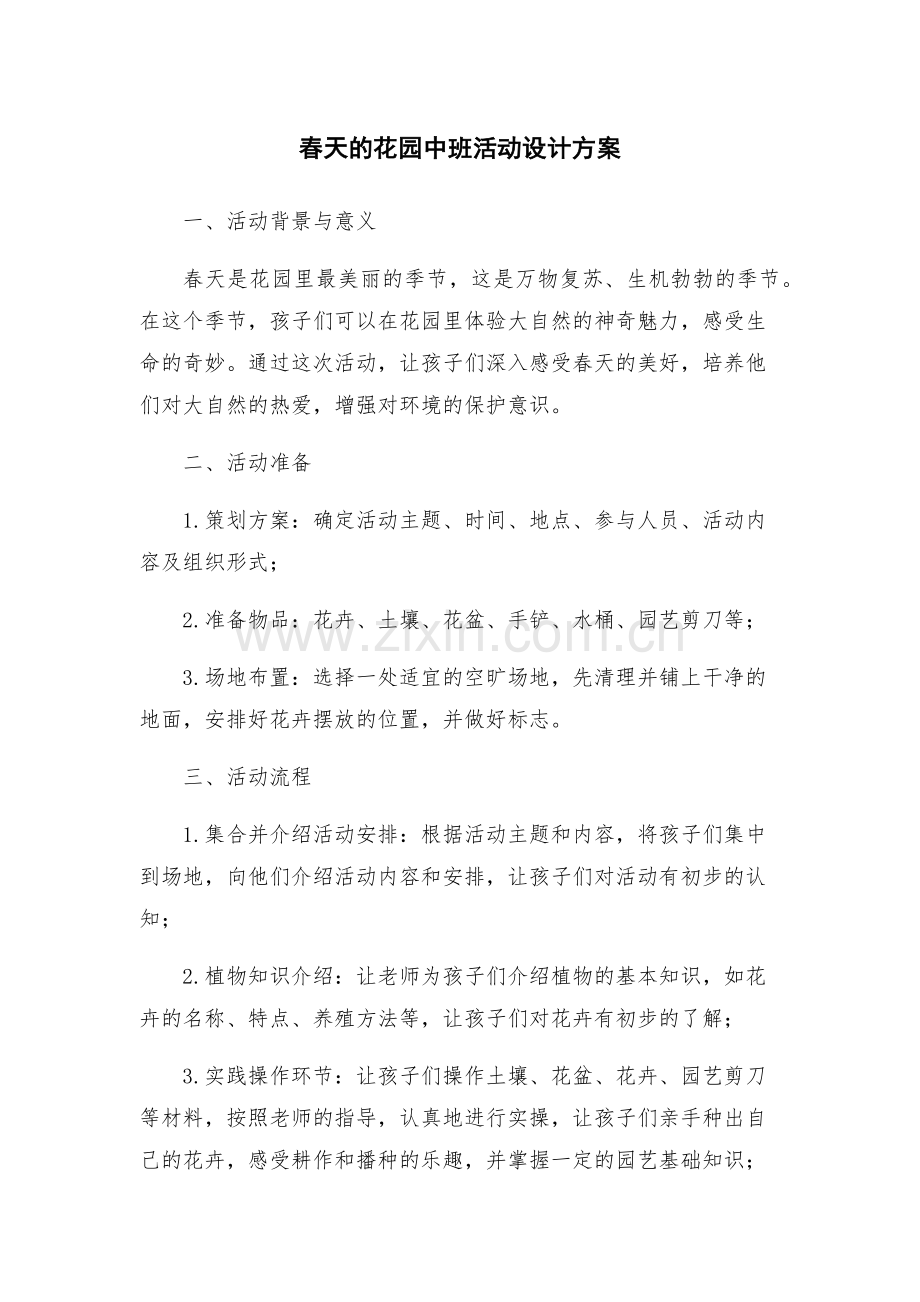 春天的花园中班活动设计方案.docx_第1页