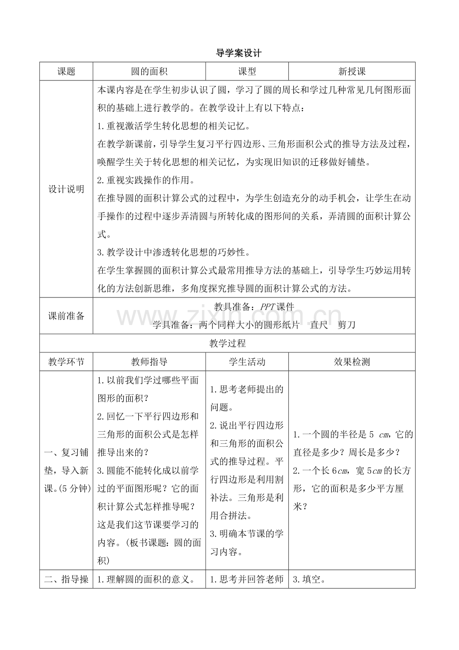 《圆的面积》导学案设.doc_第1页