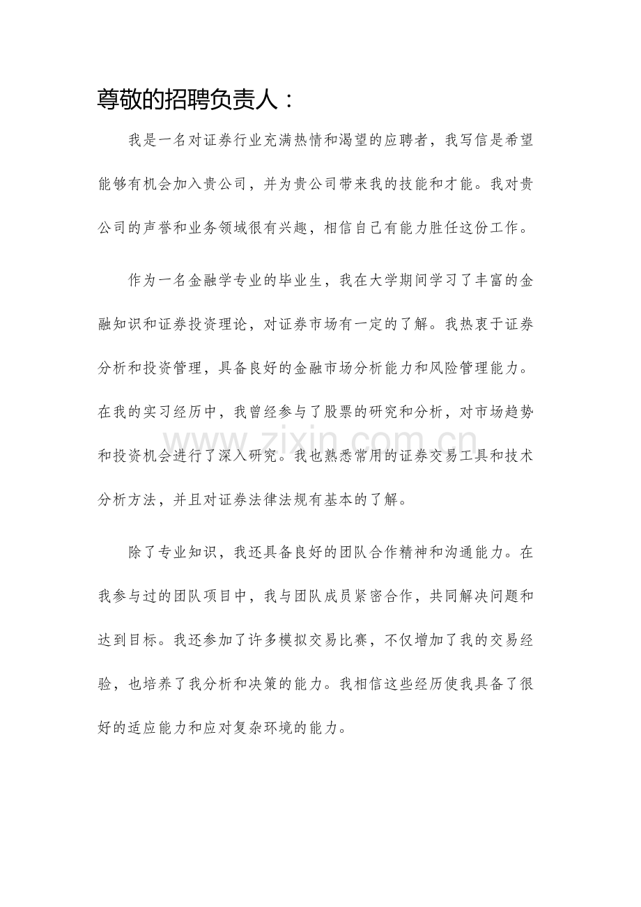 证券求职信.docx_第1页