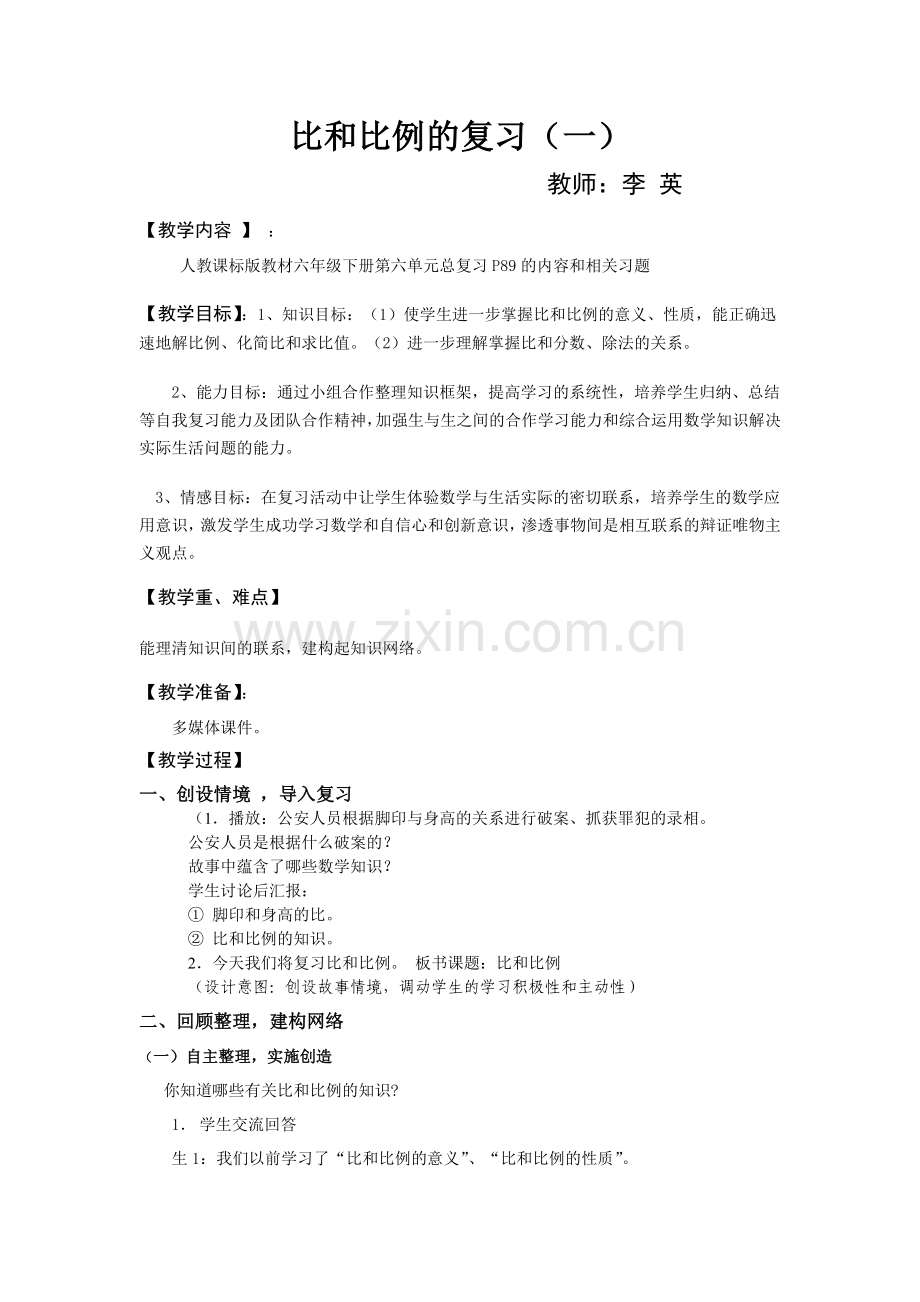比和比例复习课第一课时1.doc_第1页