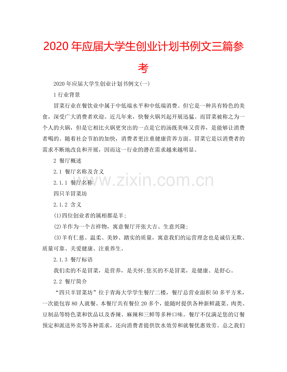 2024年应届大学生创业计划书例文三篇参考.doc_第1页