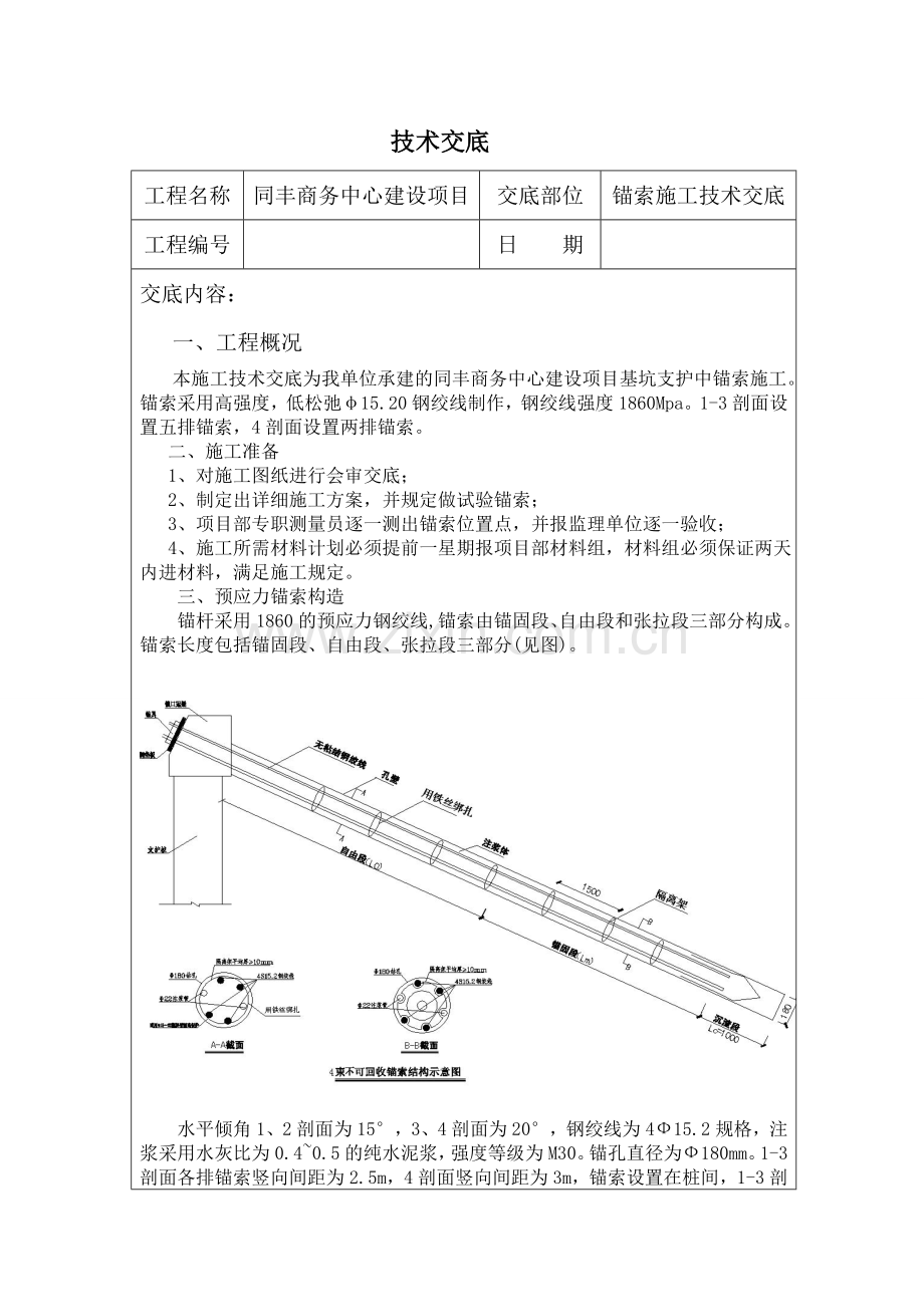 锚索施工技术交底.doc_第1页