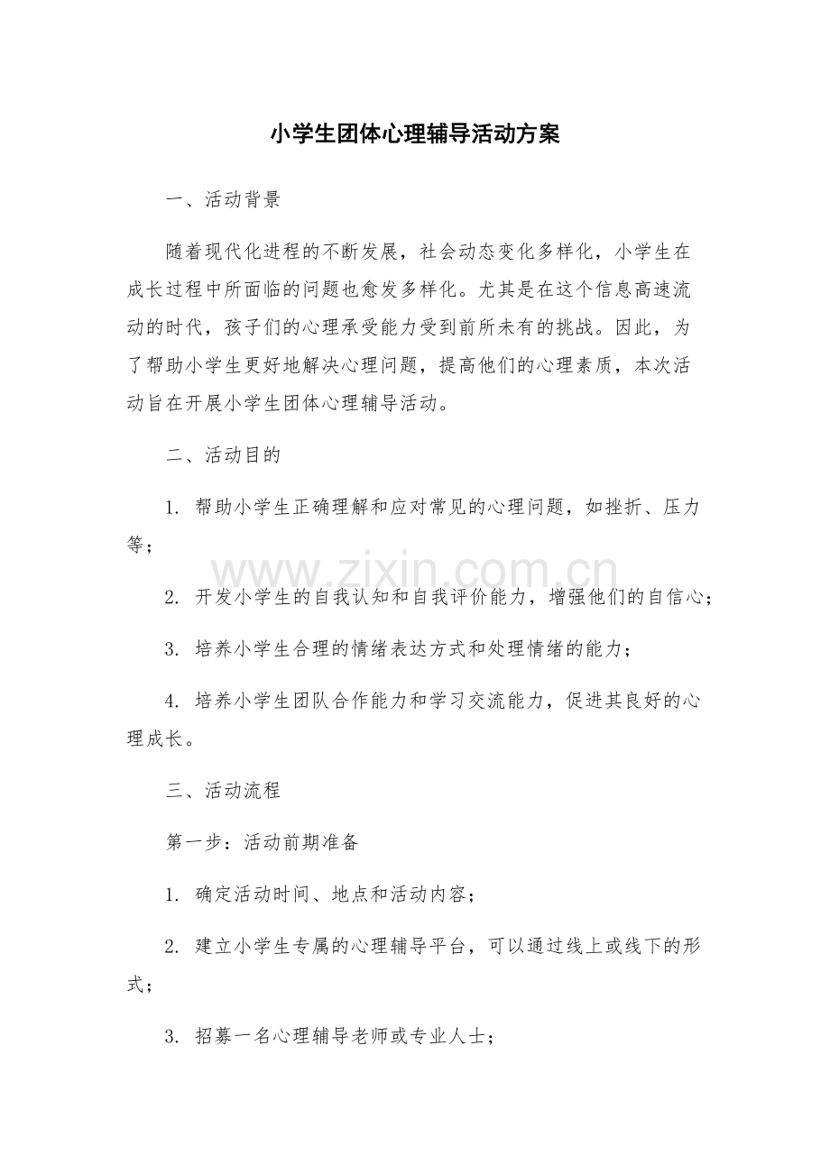 小学生团体心理辅导活动方案.docx_第1页