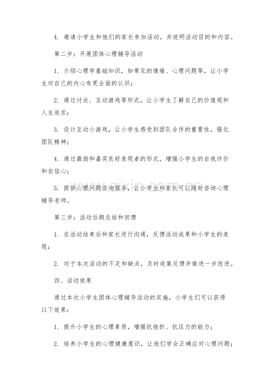 小学生团体心理辅导活动方案.docx_第2页
