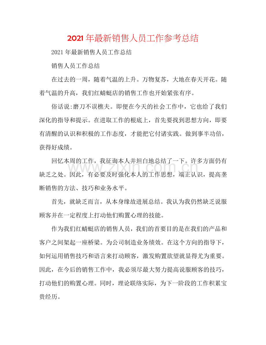 2024年销售人员工作参考总结.doc_第1页