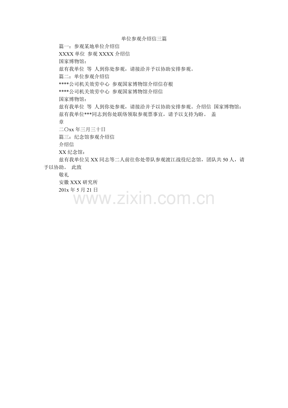 单位参观介绍信三篇.doc_第1页