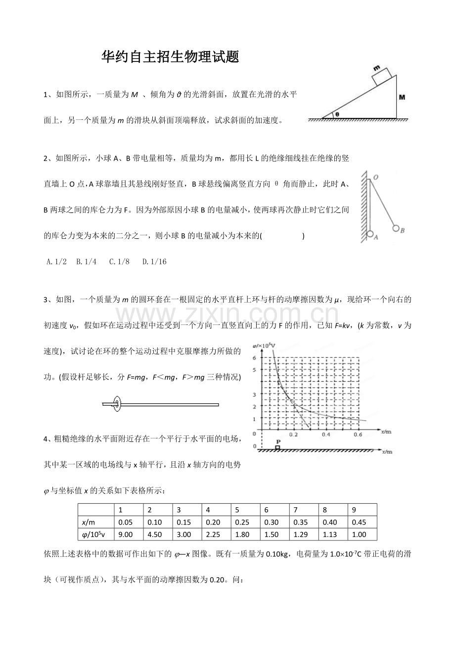 2024年华约自主招生物理试题与答案独家全集版.doc_第1页