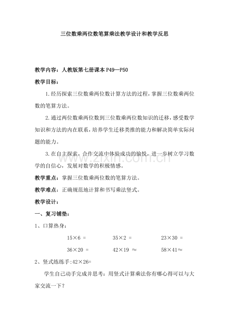 三位数乘两位数的教学设计和教学反思.doc_第1页
