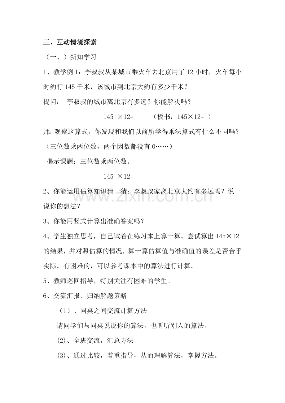 三位数乘两位数的教学设计和教学反思.doc_第2页