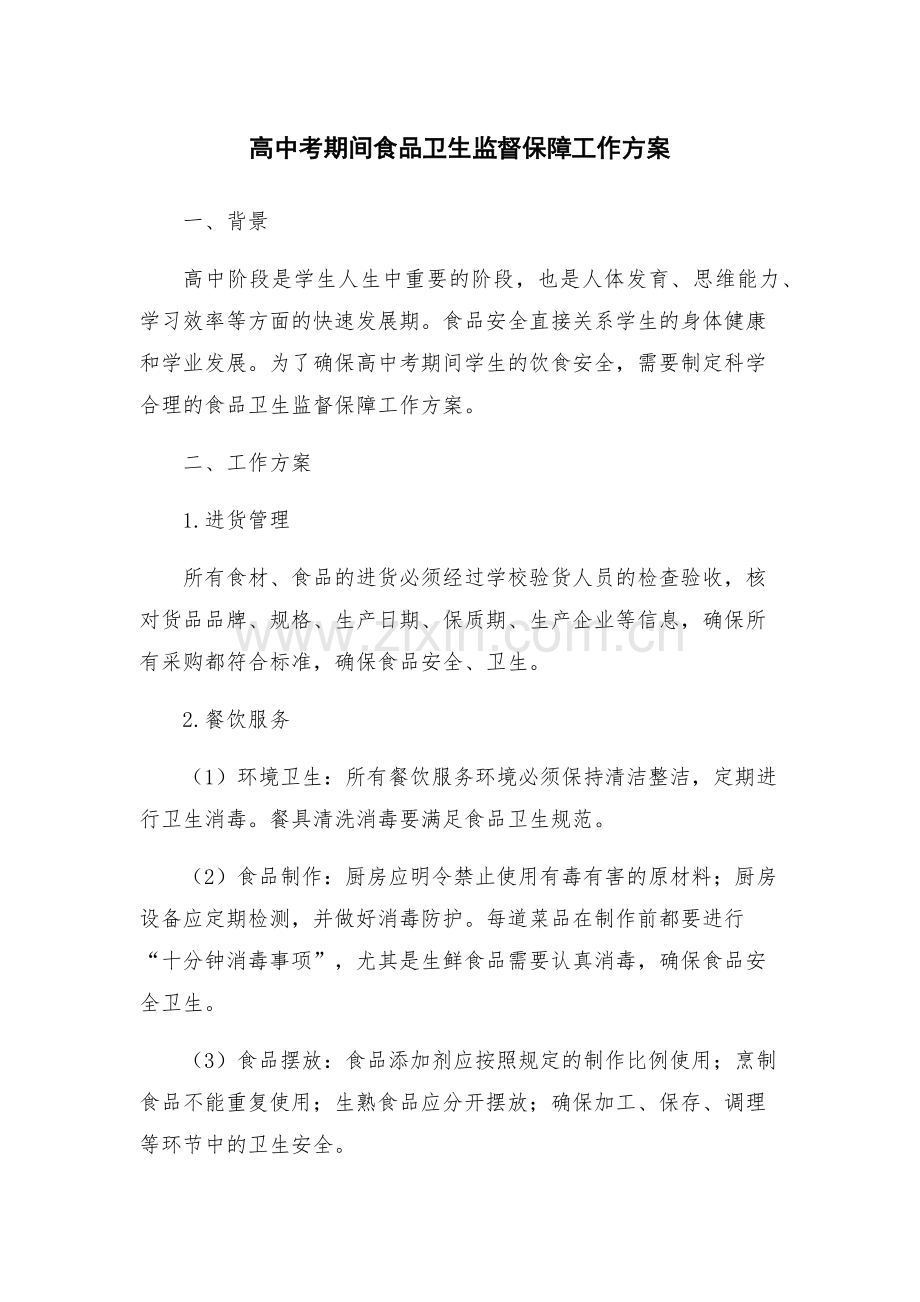 高中考期间食品卫生监督保障工作方案.docx_第1页
