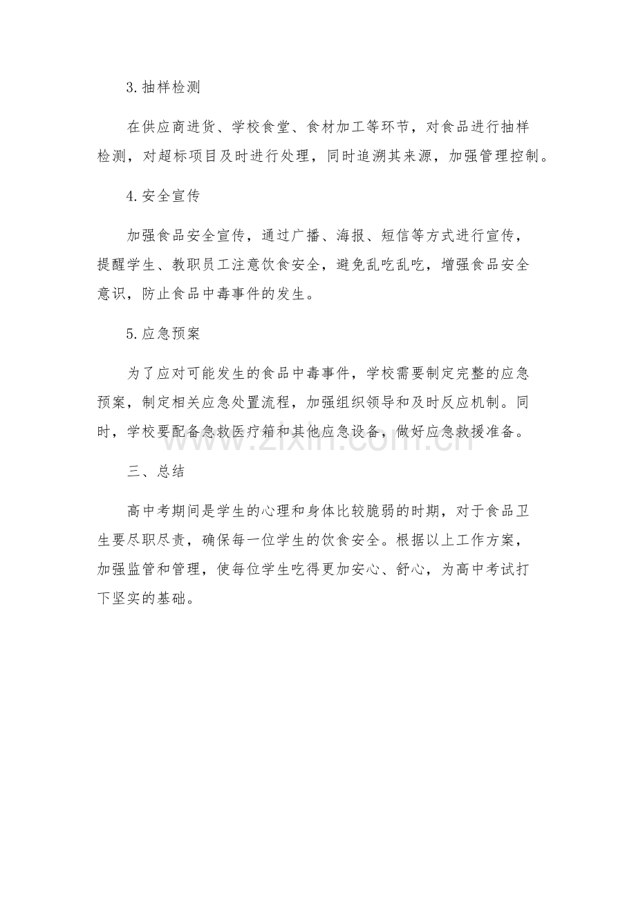 高中考期间食品卫生监督保障工作方案.docx_第2页