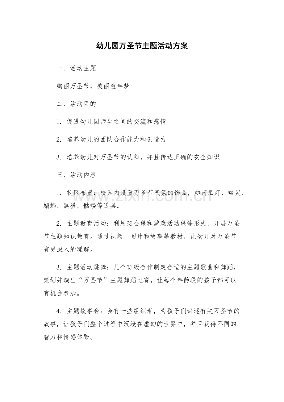 幼儿园万圣节主题活动方案.docx_第1页