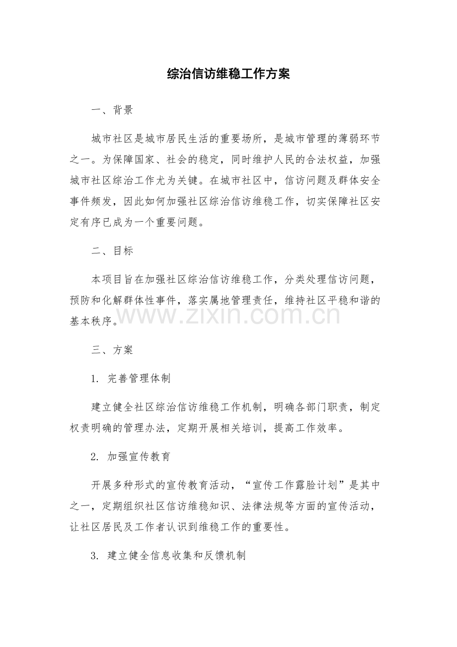 综治信访维稳工作方案.docx_第1页