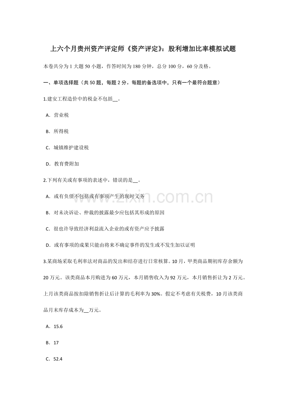 2024年上半年贵州资产评估师资产评估股利增长比率模拟试题.doc_第1页