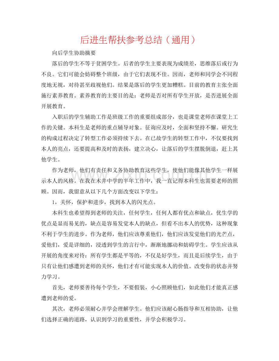 后进生帮扶参考总结（通用）.doc_第1页