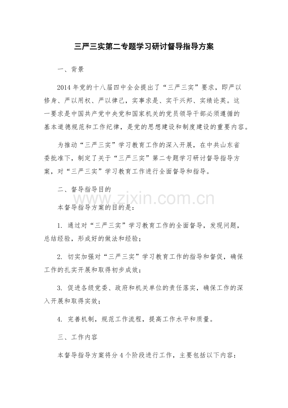 三严三实第二专题学习研讨督导指导方案.docx_第1页