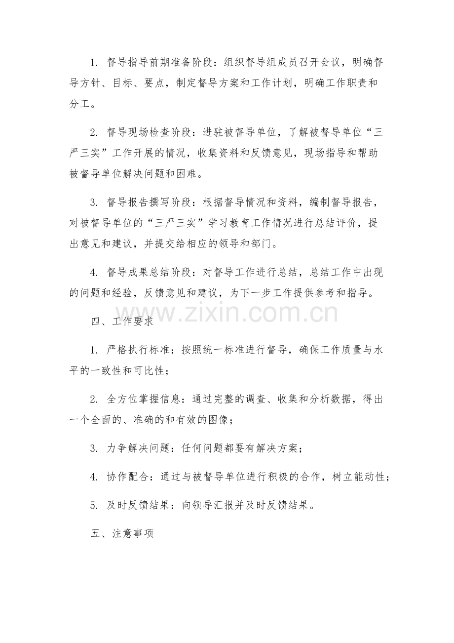 三严三实第二专题学习研讨督导指导方案.docx_第2页