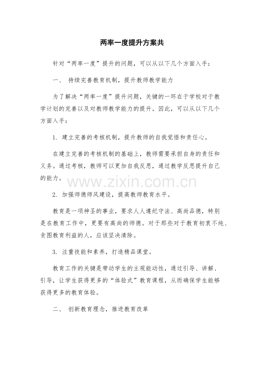 两率一度提升方案共.docx_第1页