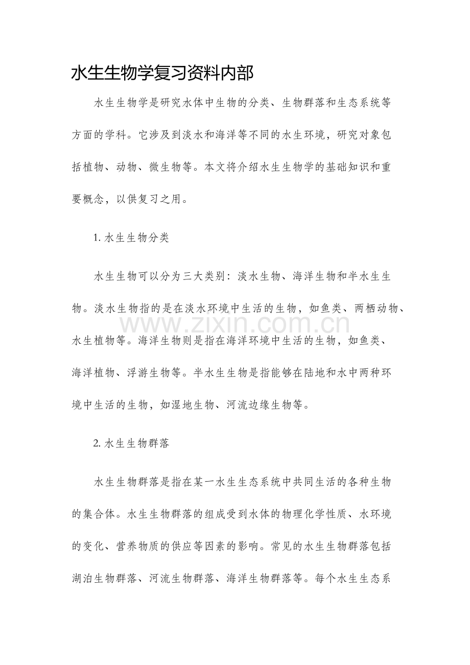 水生生物学复习资料内部.docx_第1页