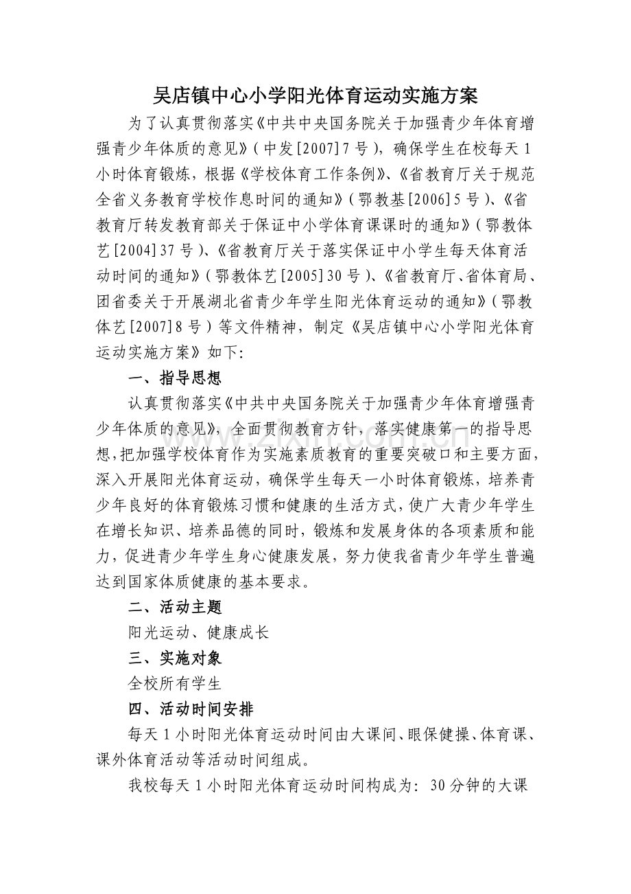 吴店镇中心小学阳光体育运动实施方案.doc_第1页