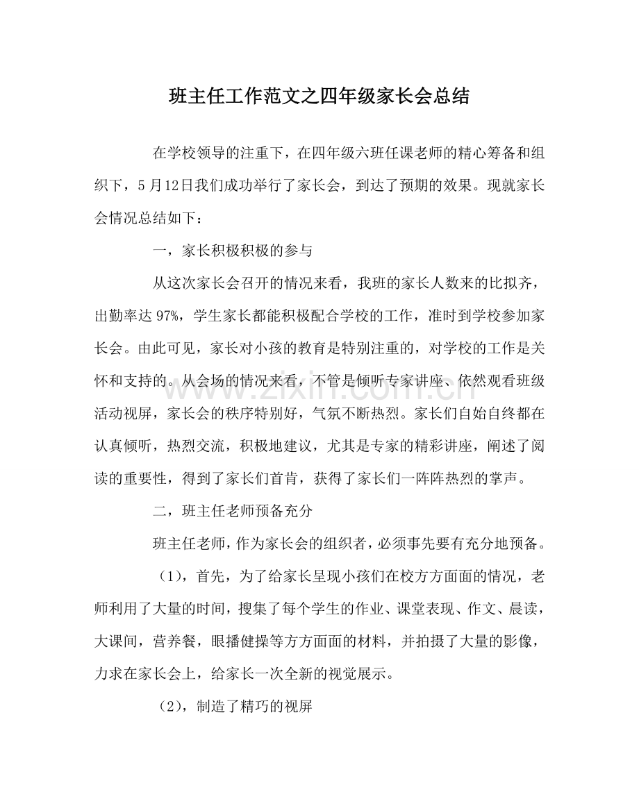 班主任工作范文四年级家长会总结.doc_第1页