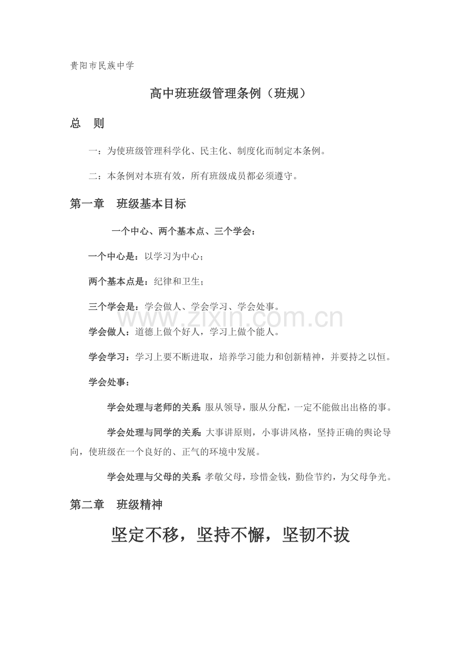 高中班班级管理条例(班规).doc_第1页