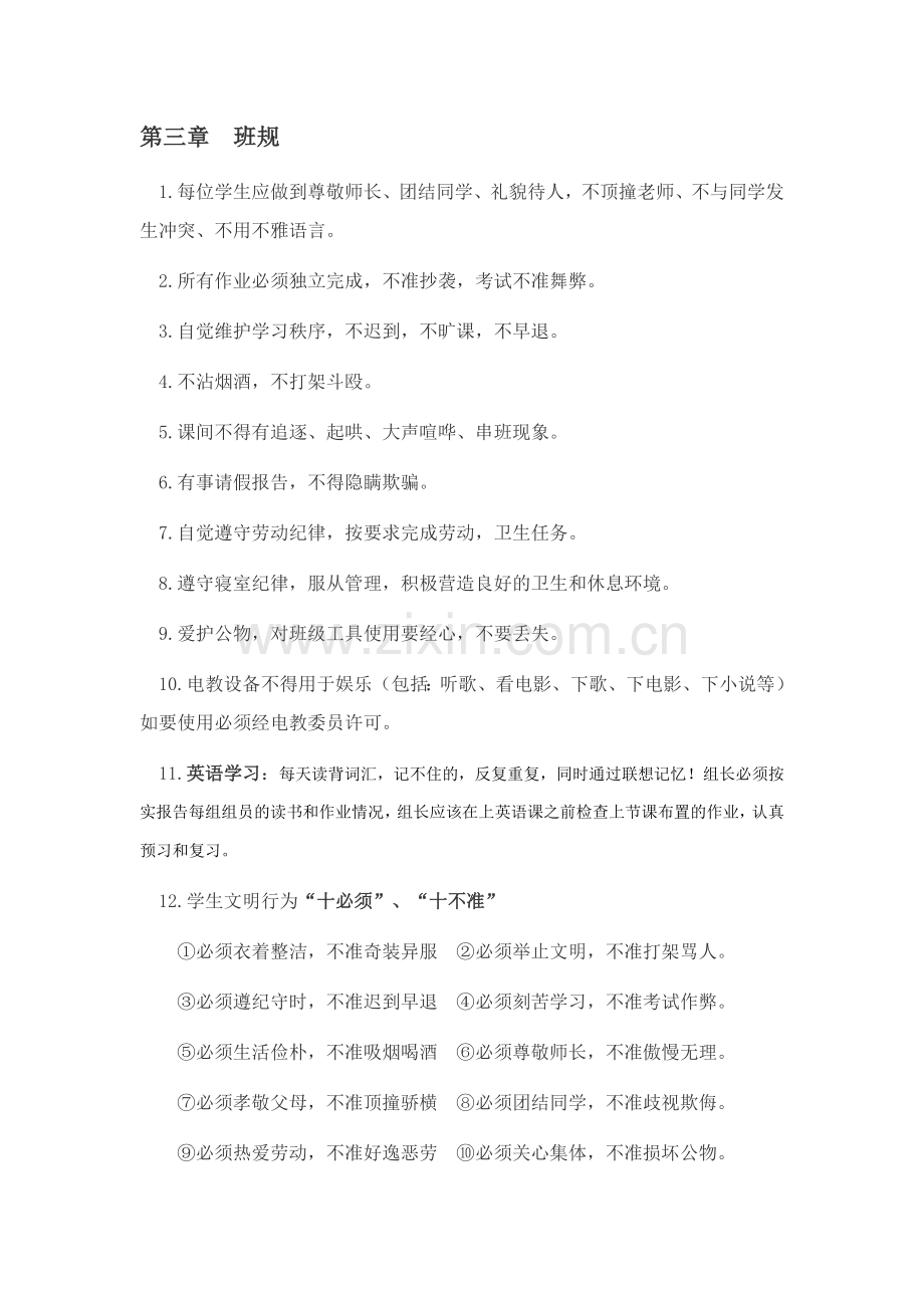 高中班班级管理条例(班规).doc_第2页